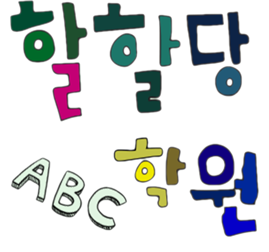 할할당 ABC 학원